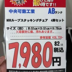 【直接引き取り限定】中央可鍛工業 MORループスタッキングチェア 4脚セットの画像