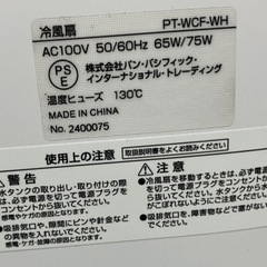 ドンキホーテ 大風量冷風扇 AC100V 50/60Hz 65W/75W PT-WCF-WHの画像