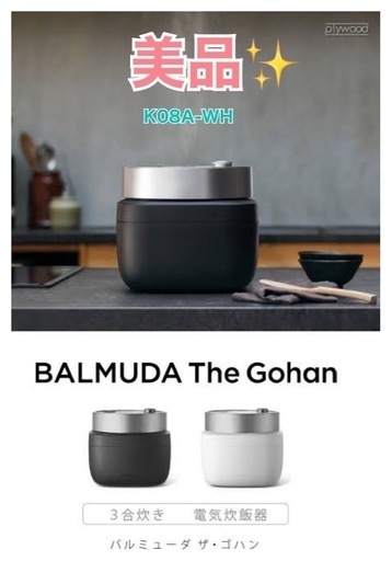 【値下げ済み】炊飯器
バルミューダザゴハン K08A-WH