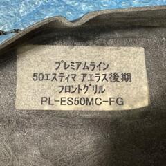 エスティマ3型　シルクブレイズ　グリルの画像