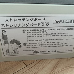 ストレッチングボード差し上げますの画像
