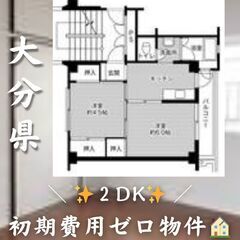 大分県大分市　2K　初期費用ゼロ　家賃37000円