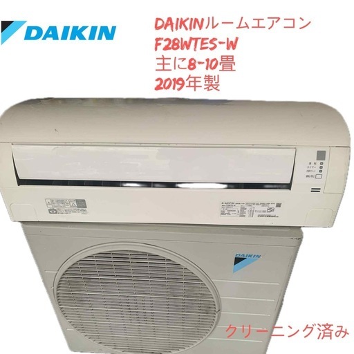(決まりました)基本取り付け工賃込み　 DAIKIN ルームエアコン 　F28WTES-W 主に8-10畳100V 2019年製♻️