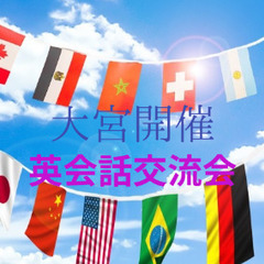 【大宮開催】Turning Point英会話交流会