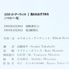 【8月24日　最終処分】　無料　我われは犬である　エリオット・アーウィット　ソフトカバー版　1994年　第2刷　本　中古品の画像