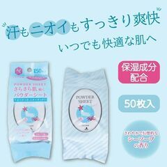 【仕入れ値でお譲り】iiもの本舗 さらさらパウダーシート 徳用50枚入×20個セット／サンフラワー＆シーソープ／夏の必需品の画像