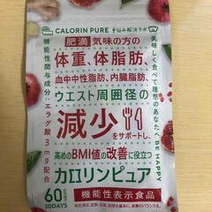 【新品 未開封】カロリンピュア 30日分 ダイエット エラグ酸 サプリメントの画像