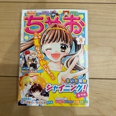 ちゃお 2025年 8月号 別冊付録付き の画像