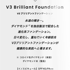 V3ファンデーション【ブリリアント】の画像