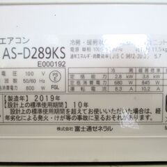 富士通ゼネラル ノクリア ルームエアコン 主に10畳 室内機 AS-D289KS / 室外機 AO-D289KS 冷房 暖房 フィルター自動おそうじ機能付 動作OK 名古屋市近郊 配達可 取付工事可の画像
