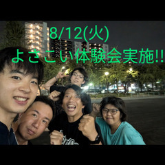 8/12(火)　よさこい体験会実施😆　熱い季節よさこいで一緒に東...