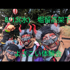 8/13(水)よさこい体験会実施😄　青春の汗一緒に流しましょう☺️