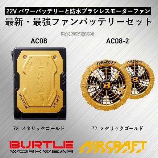 バートル 2024年モデル バッテリー＆ファンのセット