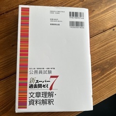 公務員試験新スーパー過去問ゼミ7文章理解・資料解釈地方上級/国家総合職・一般職…の画像