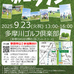 第3回 多摩川スポーツフェス 事前申込受付中!!