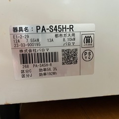 パロマ製ガスコンロ【都市ガス用】の画像