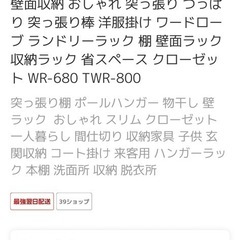 突っ張りラック 突っ張り棚 ハンガーラック ラック 壁面収納 おしゃれ 突っ張り つっぱり 突っ張り棒 洋服掛け ワードローブ ランドリーラック 棚 壁面ラック 収納ラック 省スペース クローゼット WR-680 TWR-800の画像