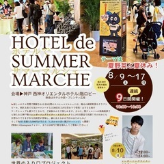 西神オリエンタルホテル　8月17(日)まで開催！