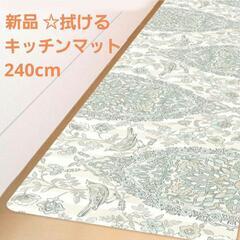 新品 拭けるキッチンマット 240cm サラサ の画像