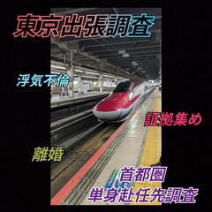 東京出張調査[東京横浜単身赴任先]浮気不倫風俗調査【証拠集め】探偵事務所東京渋谷新宿品川横浜川﨑 - 生活トラブル