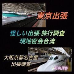 東京出張調査[東京横浜単身赴任先]浮気不倫風俗調査【証拠集…