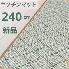 新品 拭けるキッチンマット 240cm 　Glassの画像
