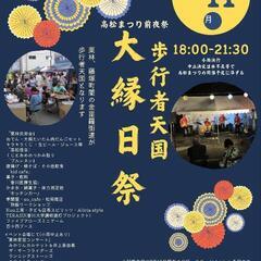 【高松まつり前夜祭 歩行者天国大縁日祭】