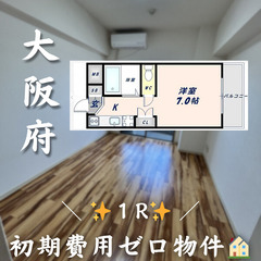 【東大阪市長田東／1R】✨初期費用ゼロ✨