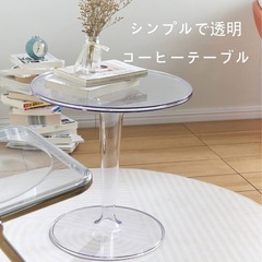 アクリルテーブル ローテーブル クリア 透明の画像