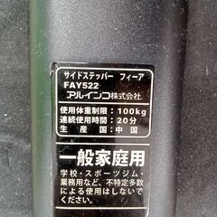 リユースのサカイ栃木店★ジモティ割あり★ ALINCO サイドステッパー　フィーア FAY522   動作確認／クリーニング済み TC10180の画像