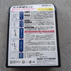 キズ修理セットの画像