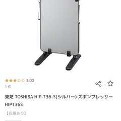 ズボンプレッサー東芝の画像