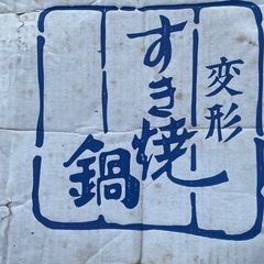 鉄製　すき焼き鍋　25㌢の画像