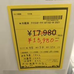 【ジャングルジャングル守口店】冷蔵庫　アイリスオーヤマ　AF162-W　2021年の画像