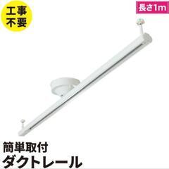未使用！ 照明用ダクトレール 1m 白の画像