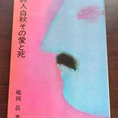 詩人白秋その愛と死 (現代教養文庫) 嶋岡 晨
