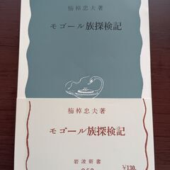 モゴール族探検記    梅棹 忠夫 (著)