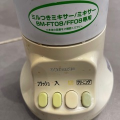 象印ミルつきミキサーBM-FT08の画像