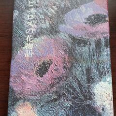 ゼピュロスの花物語