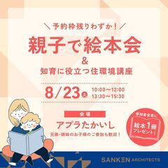親子で絵本会＆知育に役立つ住環境講座＠大阪府高石市