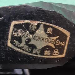 熊の置物　北海木工芸社　高15cm 横20cm 位の小物です。の画像
