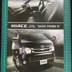 200系 ハイエースカタログセットの画像