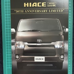 200系 ハイエースカタログセットの画像