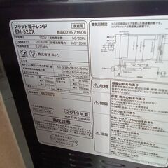 ★リユースのサカイつくば店★TK6142 NITORI 電子レンジ EM-520X  19年製 動作確認／クリーニング済み　【リユースのサカイつくば店】 の画像