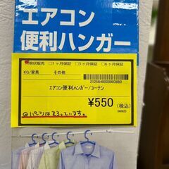 【広島石内店】ジモティー割！！エアコン便利ハンガ-/クリ-ニング済み/HG-6799の画像