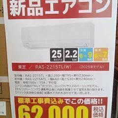 売れてます!! 残り台数僅か！無くなり次第終了★リユースのサカイ千葉中央店★ TOSHIBA  新品 エアコン RAS-2215TL 2.2kw 25年製 の画像