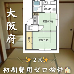 【大阪市天王寺区勝山／2K】✨初期費用ゼロ✨角部屋