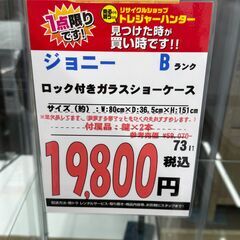 【直接引き取り限定】地球家具 ジョニー ロック付きガラスショーケースの画像