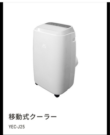 山善　スポットクーラー　移動式エアコン