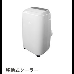 山善　スポットクーラー　移動式エアコン